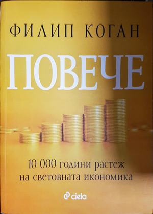 Повече - Филип Коган