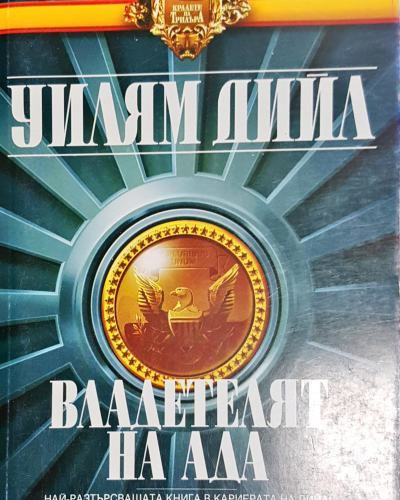 Владетелят на ада (4781)