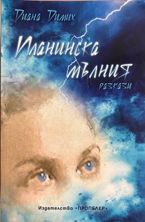 Планинска мълния - Диана Димих