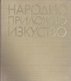Народно приложно изкуство (432)