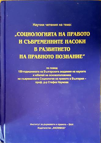 Научни четения на тема: Социологията на правото и съвременните насоки в развитието на правното познание