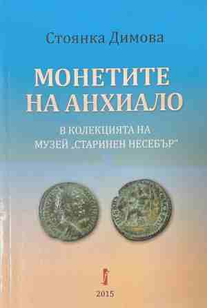 Монетите на Анхиало - Стоянка Димова