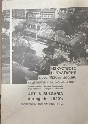 Изкуството в България през 1920-те години (3954)