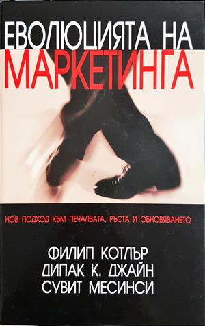 Еволюцията на маркетинга (2258)