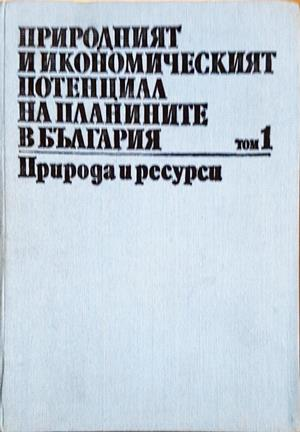 Природният и икономическият потенциал на планините в България. Том 1
