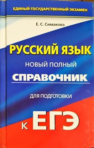 Русский язык. Новый полный справочник для подготовки к ЕГЭ (897)