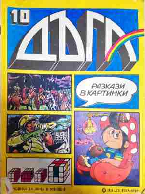 Дъга. Разкази в картинки. Бр. 10 / 1982