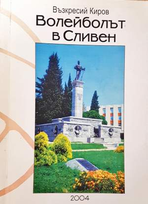 Волейболът в Сливен (1201)