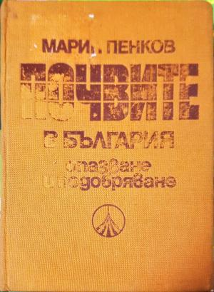 Почвите в България - опазване и подобряване (1126)
