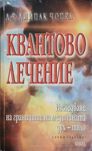 Квантово лечение – Дийпак Чопра, корица на книгата