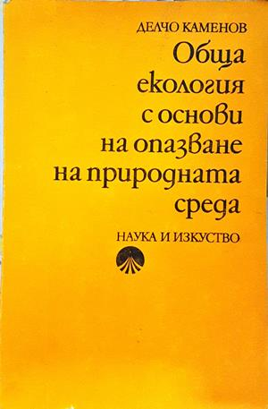 Обща екология - Делчо Каменов