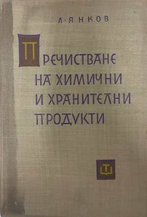 Пречистване на химични и хранителни продукти - Л. Янков