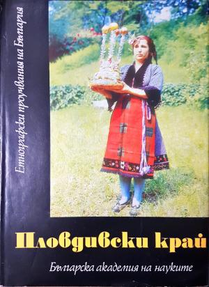 Пловдивски край - Етнографски проучвания на България (255)