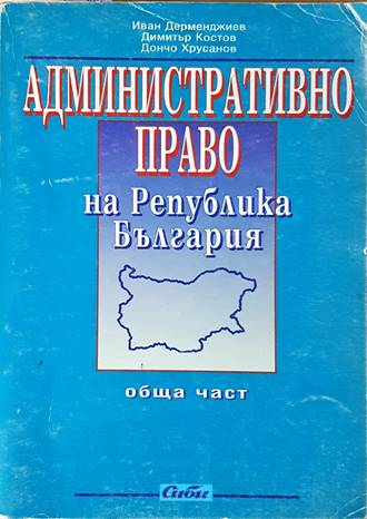 Административно право. Обща част - корица