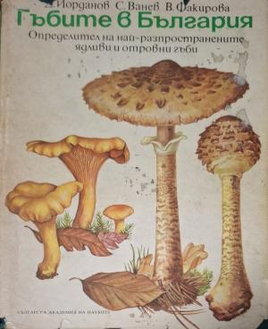 Гъбите в България - Йорданов, Ванев, Факирова
