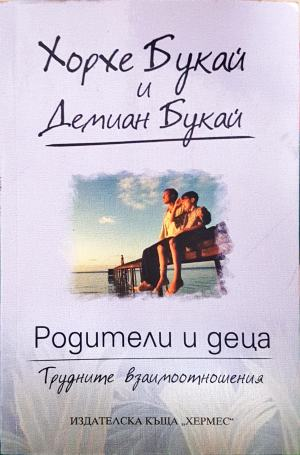 Родители и деца (4941)