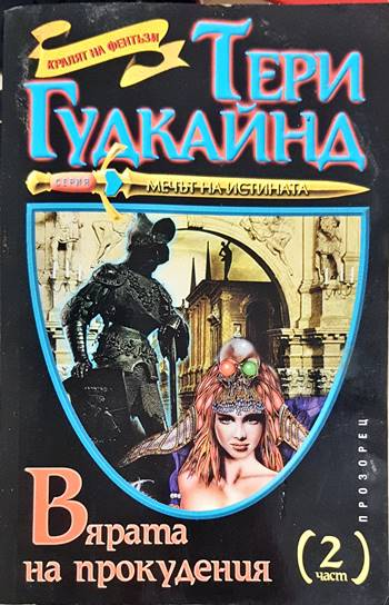 Вярата на прокудения. Част 2 (3128)