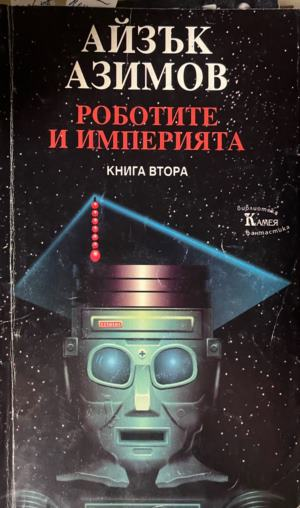 Роботите и империята. Книга 2 — Айзък Азимов