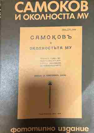 Корица на Самоков и околността му от Христо Семерджиев