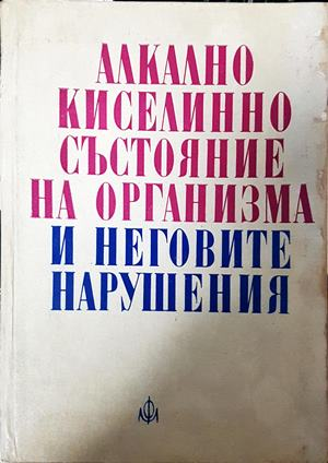 Алкално киселинно състояние на организма и неговите нарушения