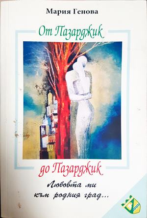 От Пазарджик до Пазарджик - Мария Генова