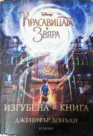 Красавицата и Звяра: Изгубена в книга