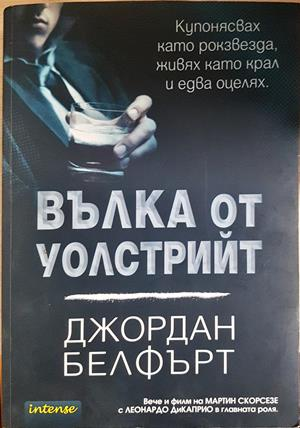 Вълка от Уолстрийт - Джордан Белфърт - Intense 2014 - корица