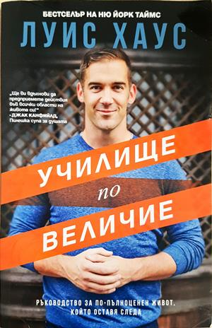 Училище по величие - Луис Хаус
