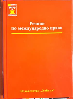Речник по международно право - корица