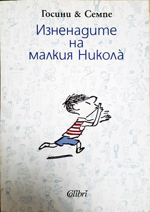 Изненадите на малкия Никола - Госини & Семпе