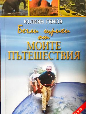 Бегли щрихи от моите пътешествия