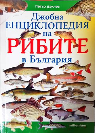Джобна енциклопедия на рибите в България - Петър Делчев