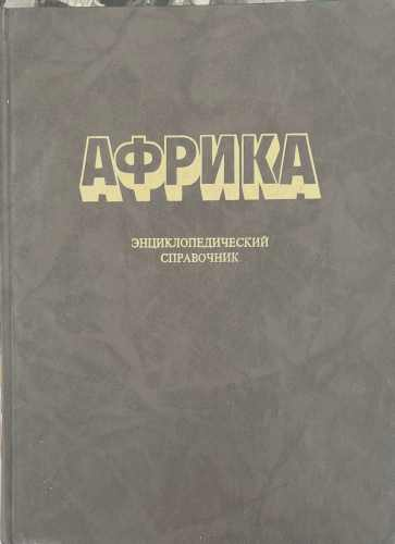 Африка: Энциклопедический справочник. Том 1-2 – снимка 1
