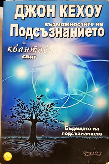 Възможностите на подсъзнанието в квантовия свят (4372)