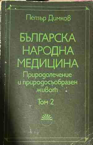 Българска народна медицина Том 2 - Петър Димков