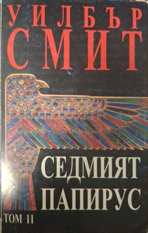 Седмият папирус. Том 2 (2277)