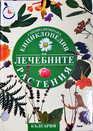 Енциклопедия на лечебните растения (3030)