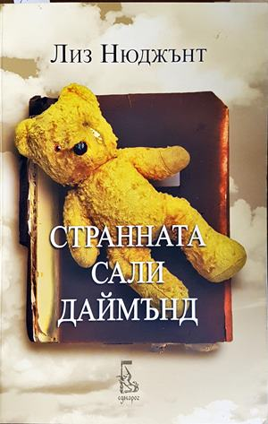 Странната Сали Даймънд (5629)