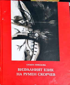 Визуалният език на Румен Скорчев - Сузана Николова