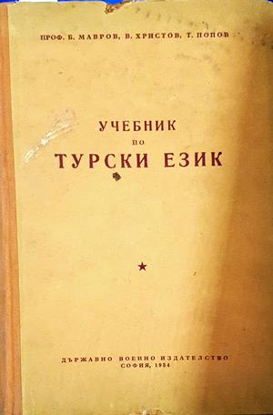 Учебник по турски език - Мавров, Христов, Попов
