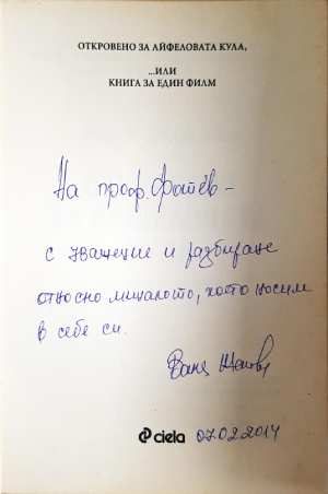 Откровено за Айфеловата кула - Ваня Жекова (3103)