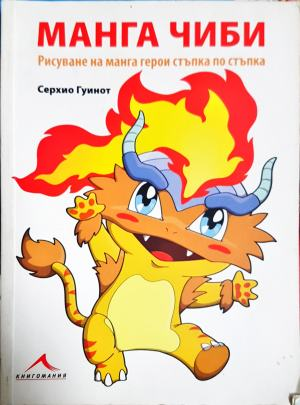Манга чиби - Серхио Гуинот
