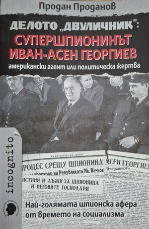 Делото Двуличник - Супершпионинът Иван-Асен Георгиев - Продан Проданов