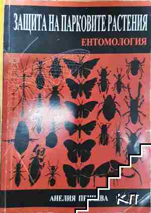 Защита на парковите растения. Част 2: Ентомология - Анелия Пенчева (1181)