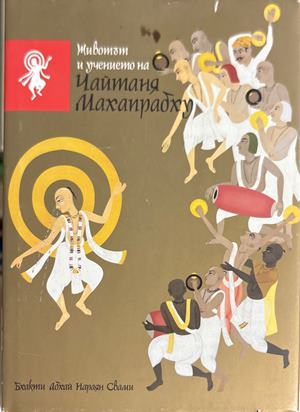Животът и учението на Чайтаня Махапрабху (6705)