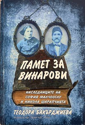 Памет за Винарови – Теодора Бакърджиева