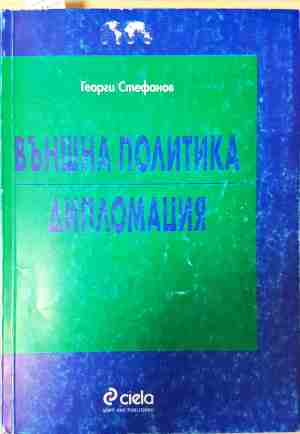 Външна политика. Дипломация - Георги Стефанов