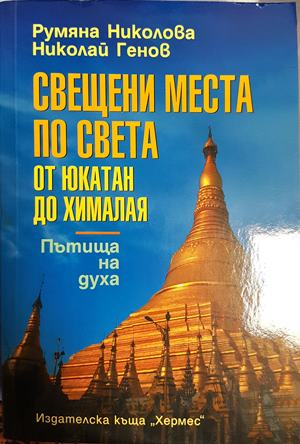 Свещени места по света - От Юкатан до Хималая