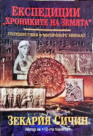 Експедиции Хрониките на Земята Книга 1 - Зекария Сичин