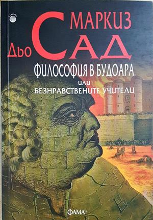 Философия в будоара – Маркиз дьо Сад